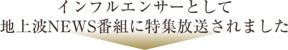 インフルエンサーとして地上波NEWS番組に特集放送されました。